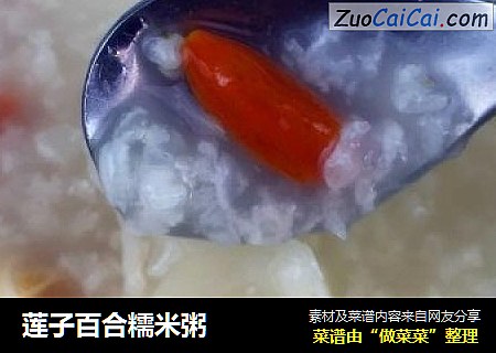 莲子百合糯米粥