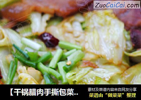 【干锅腊肉手撕包菜】——手撕包菜好吃的关键