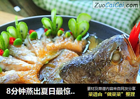 8分钟蒸出夏日最惊艳的宴客鱼——不会做鱼的妹纸看过来