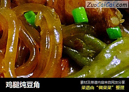 鸡腿炖豆角