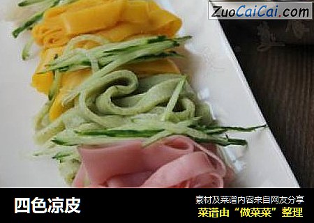 四色凉皮