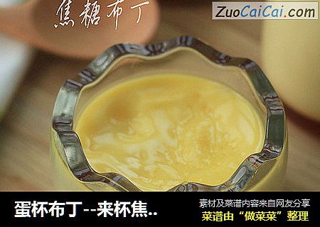 蛋杯布丁--来杯焦糖味