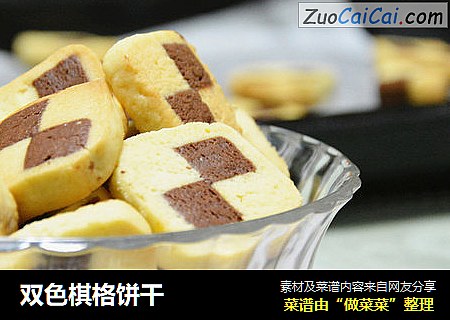 双色棋格饼干