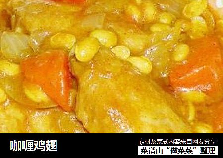 咖喱鸡翅