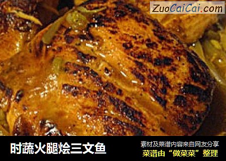 时蔬火腿烩三文鱼