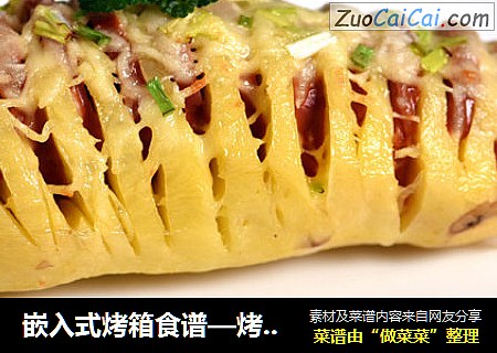 嵌入式烤箱食谱—烤风琴土豆