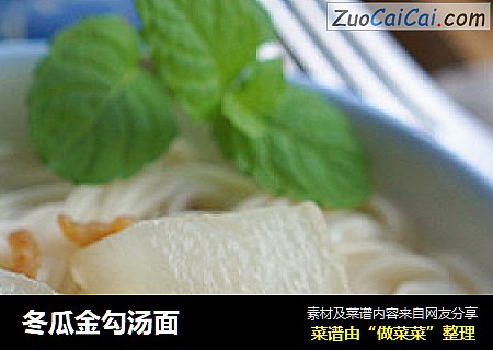 冬瓜金勾汤面