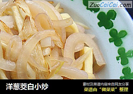 洋葱茭白小炒