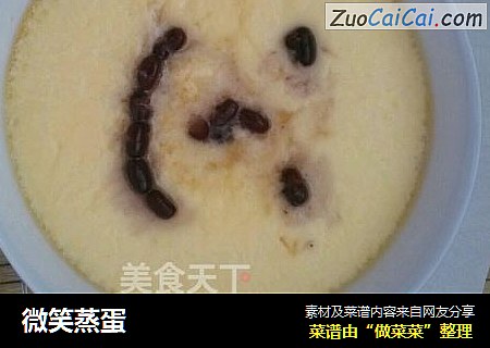 微笑蒸蛋