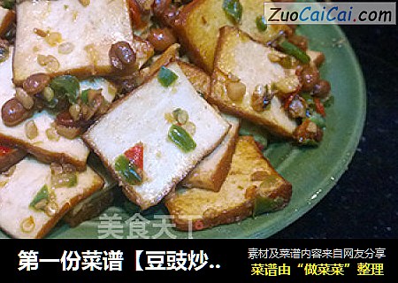 第一份菜谱【豆豉炒香干豆腐】~~~~~~素菜的感觉●﹏●