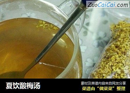 夏饮酸梅汤