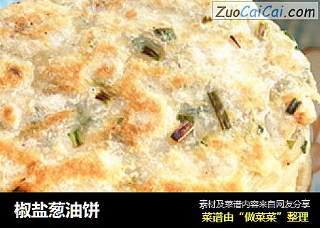 椒盐葱油饼