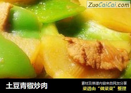 土豆青椒炒肉