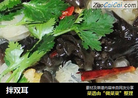 拌双耳