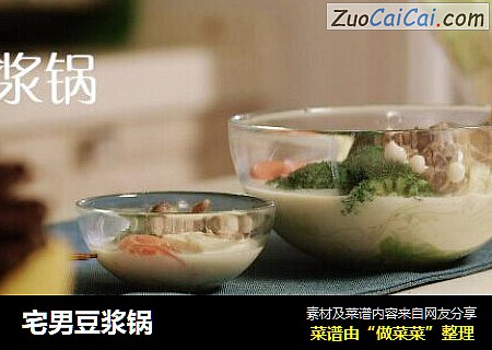 宅男豆浆锅