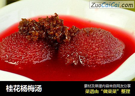 桂花杨梅汤