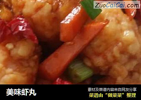 美味虾丸