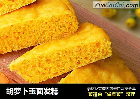 胡萝卜玉面发糕