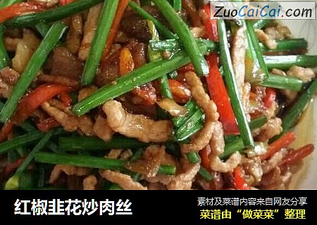 红椒韭花炒肉丝