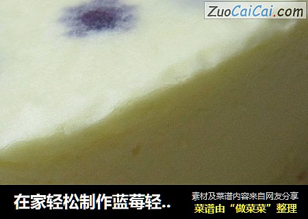 在家轻松制作蓝莓轻乳酪蛋糕