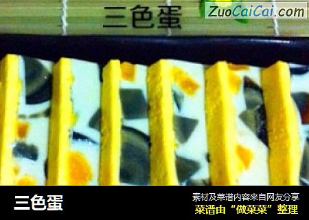 三色蛋