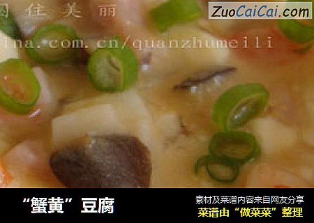 “蟹黄”豆腐