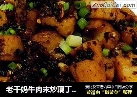 老干妈牛肉末炒藕丁--超简单省时新手零失误菜