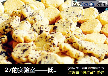 27的实验室——低卡黑芝麻海苔小饼干