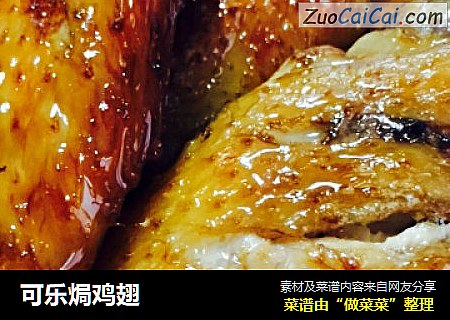 可乐焗鸡翅