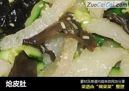炝皮肚