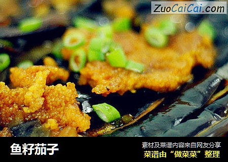 鱼籽茄子