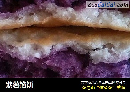 紫薯馅饼