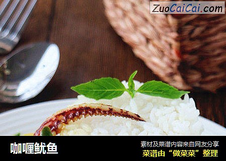 咖喱鱿鱼
