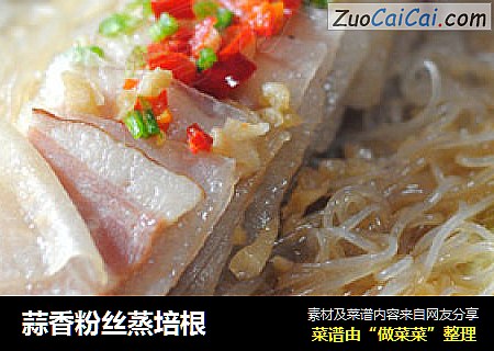 蒜香粉丝蒸培根