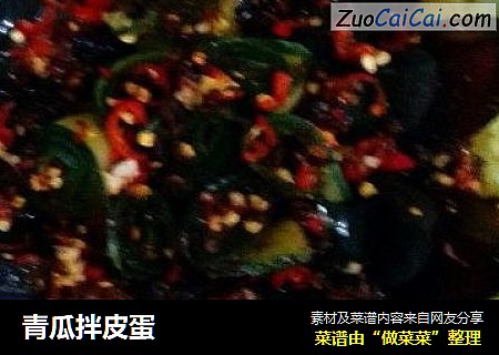 青瓜拌皮蛋