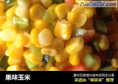果味玉米