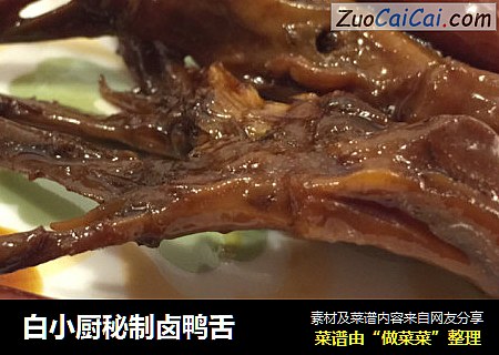 白小厨秘制卤鸭舌