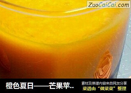 橙色夏日——芒果苹果汁