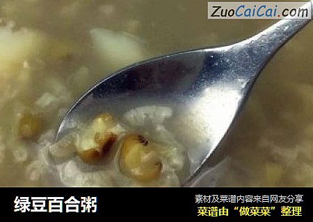 绿豆百合粥
