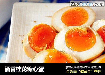 酒香桂花糖心蛋