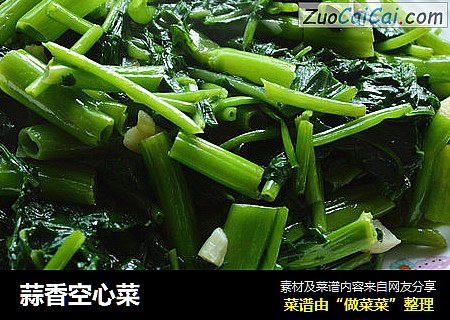 蒜香空心菜