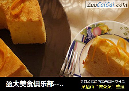 盈太美食俱乐部---酸甜口味的糖渍橙皮戚风