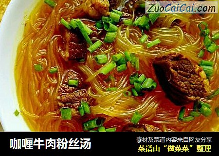 咖喱牛肉粉丝汤