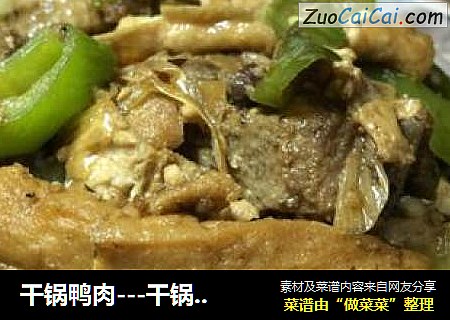 干锅鸭肉---干锅三宝