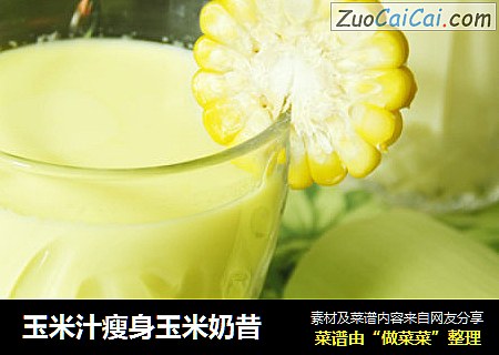 玉米汁瘦身玉米奶昔