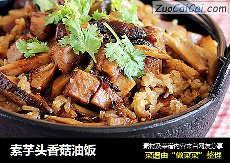素芋头香菇油饭