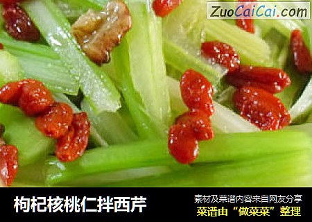 枸杞核桃仁拌西芹