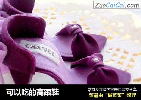 可以吃的高跟鞋
