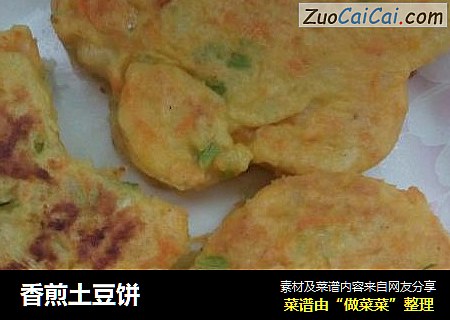 香煎土豆饼