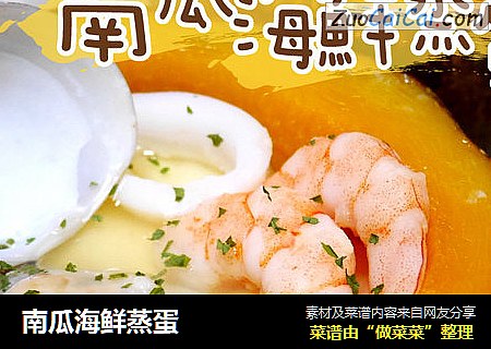 南瓜海鲜蒸蛋